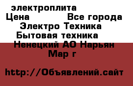 электроплита Rika c010 › Цена ­ 1 500 - Все города Электро-Техника » Бытовая техника   . Ненецкий АО,Нарьян-Мар г.